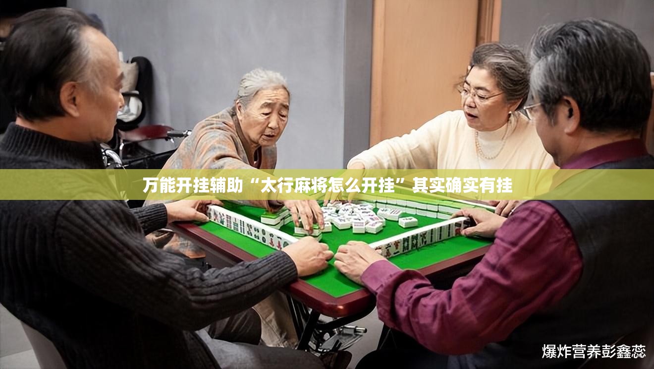 万能开挂辅助“太行麻将怎么开挂”其实确实有挂