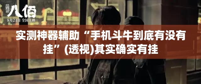 实测神器辅助“手机斗牛到底有没有挂”(透视)其实确实有挂