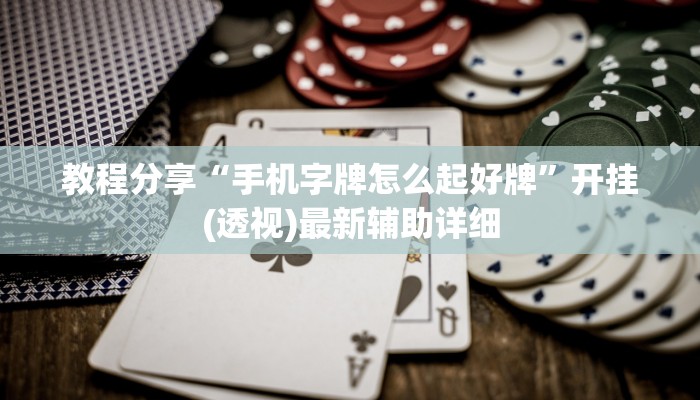教程分享“手机字牌怎么起好牌	”开挂(透视)最新辅助详细