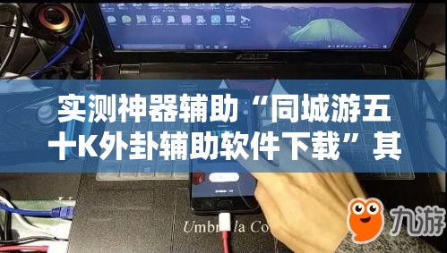 实测神器辅助“同城游五十K外卦辅助软件下载	”其实确实有挂