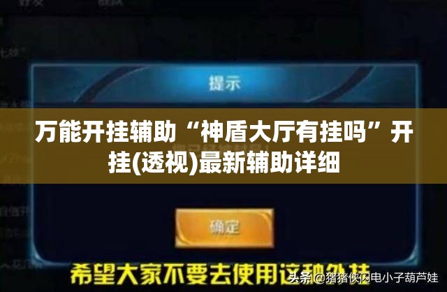 万能开挂辅助“神盾大厅有挂吗”开挂(透视)最新辅助详细