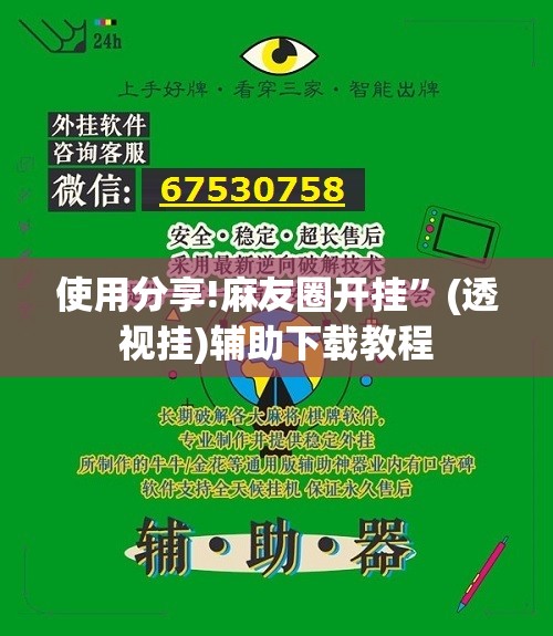 使用分享!麻友圈开挂”(透视挂)辅助下载教程