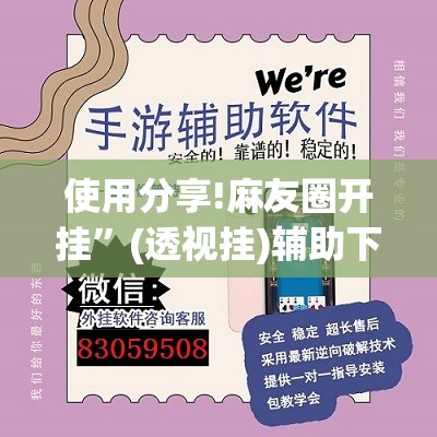 使用分享!麻友圈开挂	”(透视挂)辅助下载教程