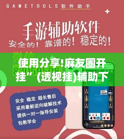 使用分享!麻友圈开挂	”(透视挂)辅助下载教程