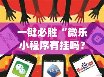 一键必胜“微乐小程序有挂吗？	”开挂(透视)辅助教程