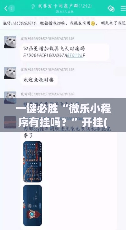 一键必胜“微乐小程序有挂吗？”开挂(透视)辅助教程