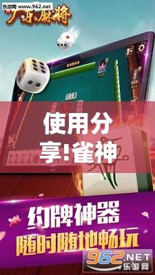 使用分享!雀神广东麻将微信挂免费下载	”开挂详细教程