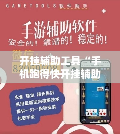 开挂辅助工具“手机跑得快开挂辅助器通用版”(透视)其实确实有挂