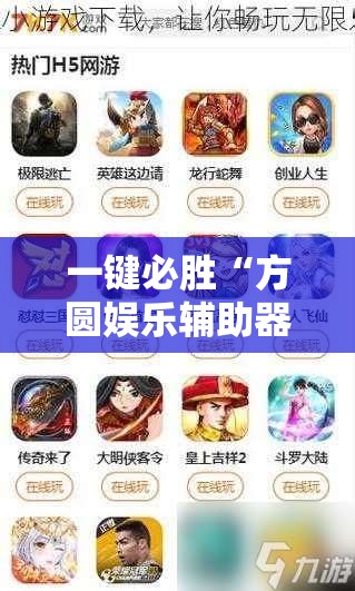 一键必胜“方圆娱乐辅助器”其实确实有挂