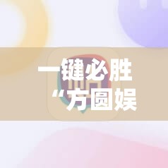 一键必胜“方圆娱乐辅助器	”其实确实有挂