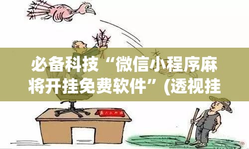 必备科技“微信小程序麻将开挂免费软件”(透视挂)辅助下载教程