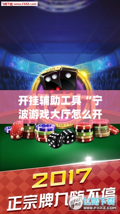 开挂辅助工具“宁波游戏大厅怎么开挂”开挂(透视)辅助神器