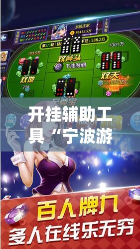 开挂辅助工具“宁波游戏大厅怎么开挂”开挂(透视)辅助神器