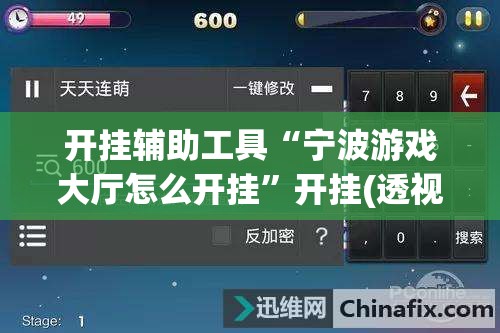 开挂辅助工具“宁波游戏大厅怎么开挂”开挂(透视)辅助神器