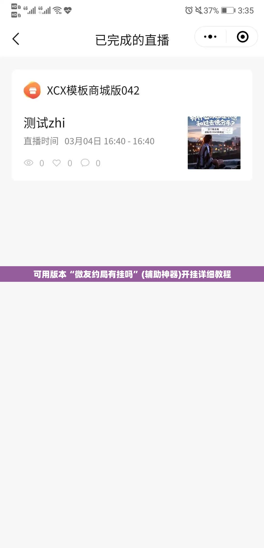 可用版本“微友约局有挂吗”(辅助神器)开挂详细教程