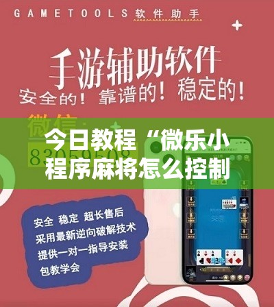 今日教程“微乐小程序麻将怎么控制输赢”开挂详细教程