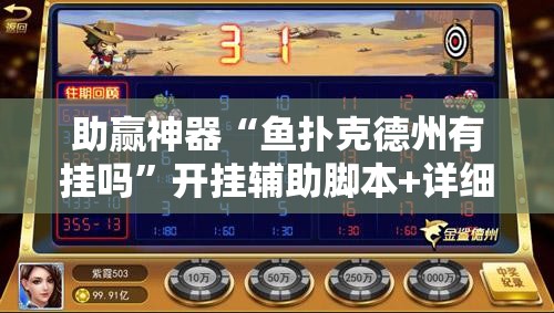 助赢神器“鱼扑克德州有挂吗	”开挂辅助脚本+详细开挂安装教程