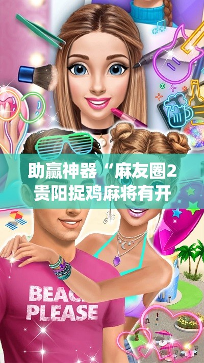 助赢神器“麻友圈2贵阳捉鸡麻将有开挂的吗(透视)”开挂辅助脚本+详细开挂安装教程