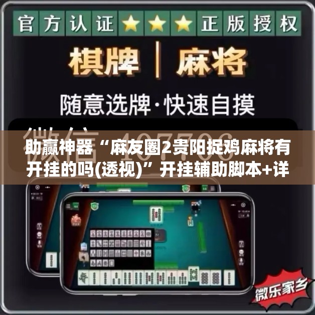 助赢神器“麻友圈2贵阳捉鸡麻将有开挂的吗(透视)	”开挂辅助脚本+详细开挂安装教程