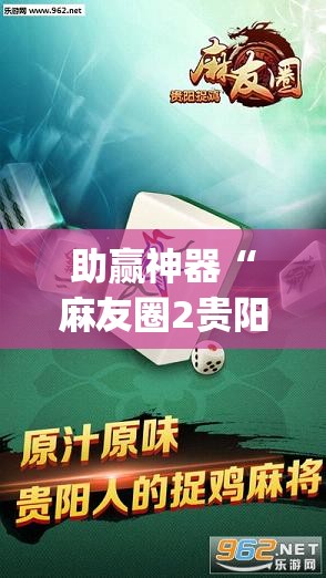 助赢神器“麻友圈2贵阳捉鸡麻将有开挂的吗(透视)”开挂辅助脚本+详细开挂安装教程