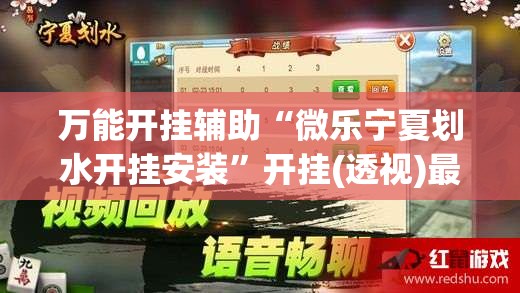 万能开挂辅助“微乐宁夏划水开挂安装”开挂(透视)最新辅助详细