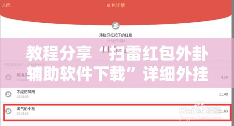 教程分享“扫雷红包外卦辅助软件下载	”详细外挂透视辅助软件教程