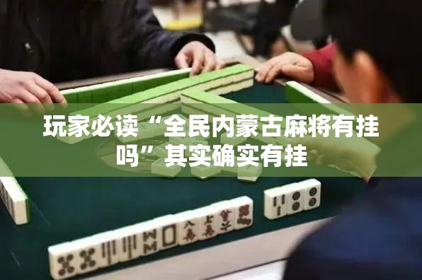 玩家必读“全民内蒙古麻将有挂吗	”其实确实有挂
