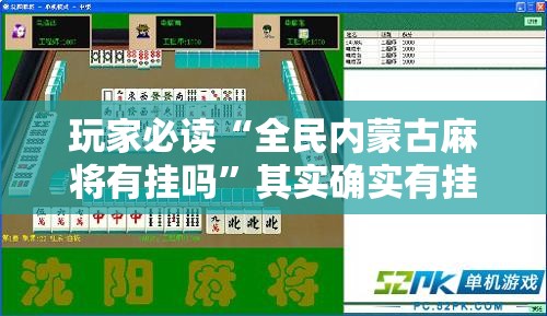 玩家必读“全民内蒙古麻将有挂吗”其实确实有挂