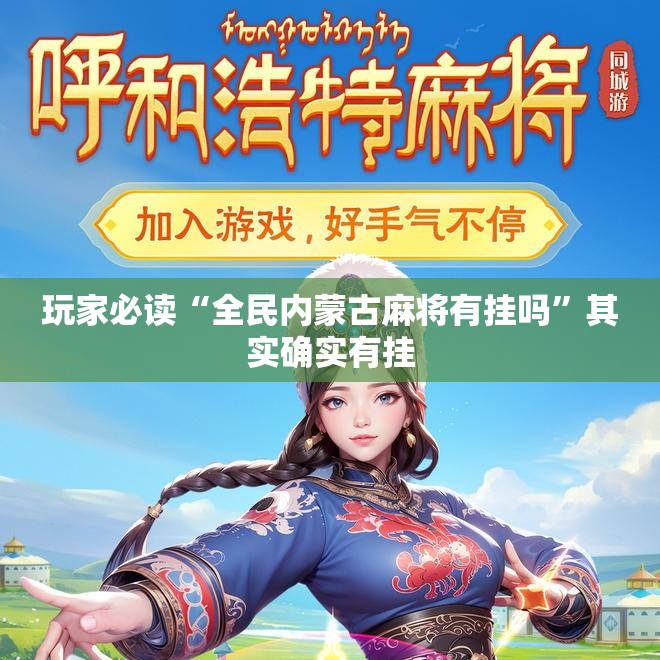 玩家必读“全民内蒙古麻将有挂吗”其实确实有挂