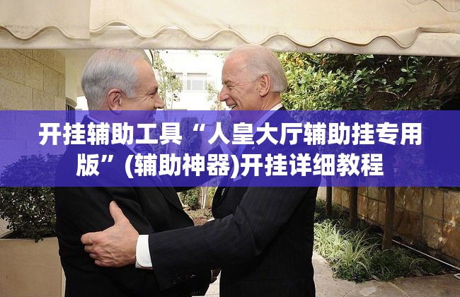 开挂辅助工具“人皇大厅辅助挂专用版”(辅助神器)开挂详细教程