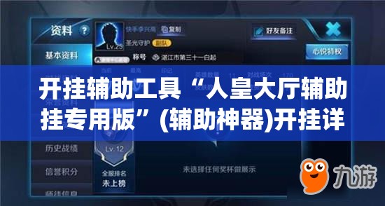 开挂辅助工具“人皇大厅辅助挂专用版	”(辅助神器)开挂详细教程