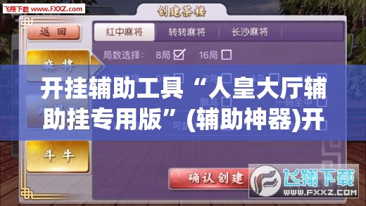 开挂辅助工具“人皇大厅辅助挂专用版”(辅助神器)开挂详细教程