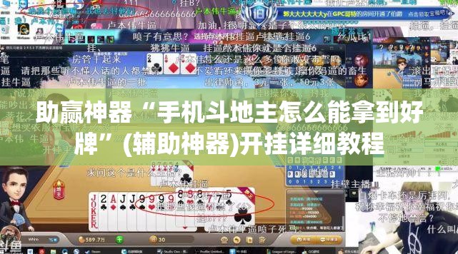助赢神器“手机斗地主怎么能拿到好牌”(辅助神器)开挂详细教程