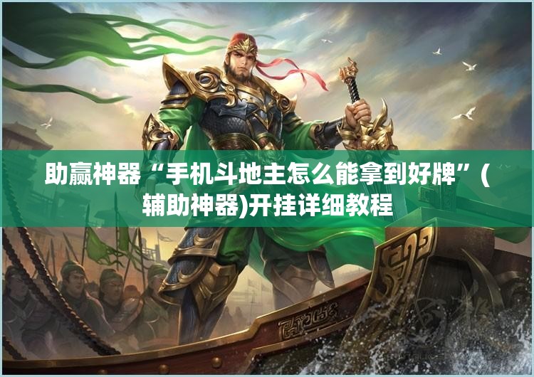 助赢神器“手机斗地主怎么能拿到好牌”(辅助神器)开挂详细教程