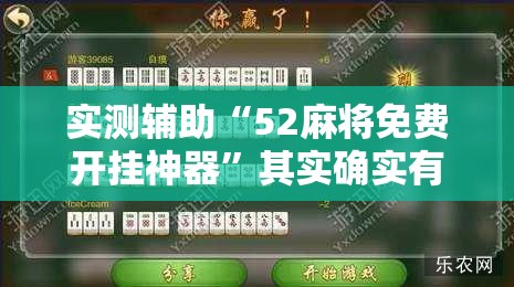 实测辅助“52麻将免费开挂神器”其实确实有挂