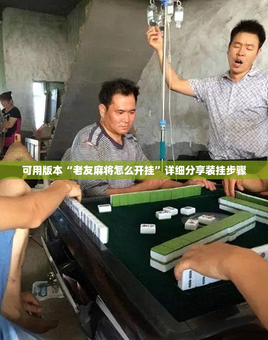 可用版本“老友麻将怎么开挂”详细分享装挂步骤
