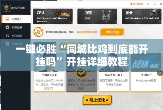 一键必胜“同城比鸡到底能开挂吗”开挂详细教程