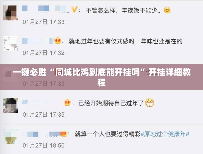 一键必胜“同城比鸡到底能开挂吗”开挂详细教程