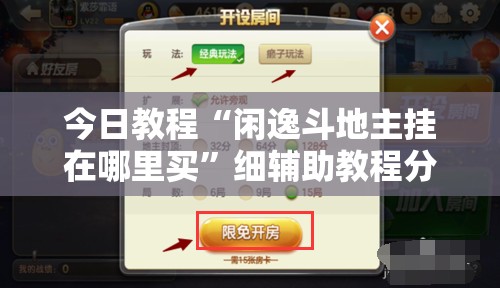 今日教程“闲逸斗地主挂在哪里买	”细辅助教程分享