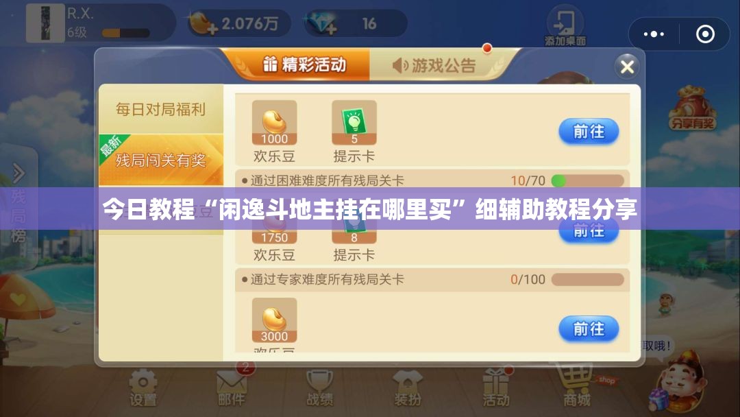 今日教程“闲逸斗地主挂在哪里买	”细辅助教程分享