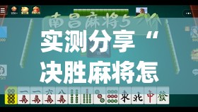 实测分享“决胜麻将怎么开挂”开挂(透视)辅助教程