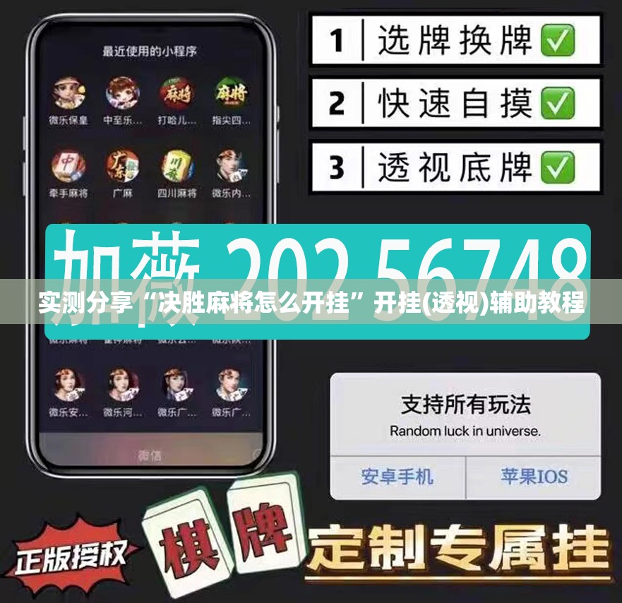 实测分享“决胜麻将怎么开挂”开挂(透视)辅助教程