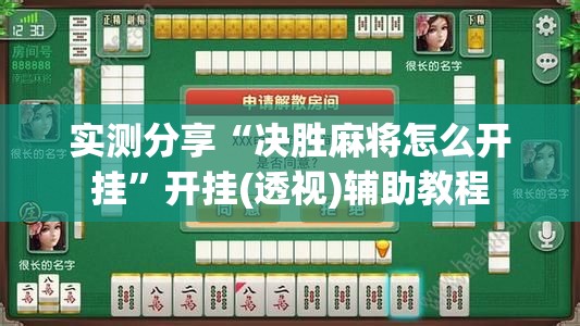 实测分享“决胜麻将怎么开挂	”开挂(透视)辅助教程