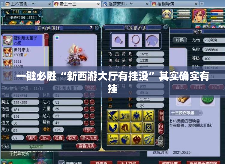 一键必胜“新西游大厅有挂没”其实确实有挂