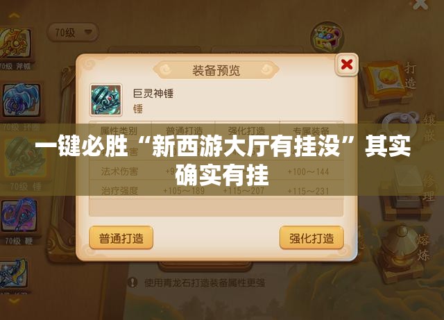 一键必胜“新西游大厅有挂没	”其实确实有挂