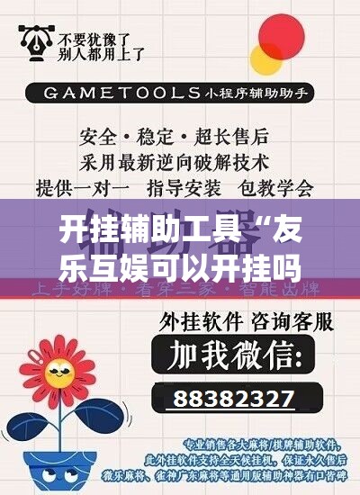 开挂辅助工具“友乐互娱可以开挂吗”开挂(透视)辅助神器