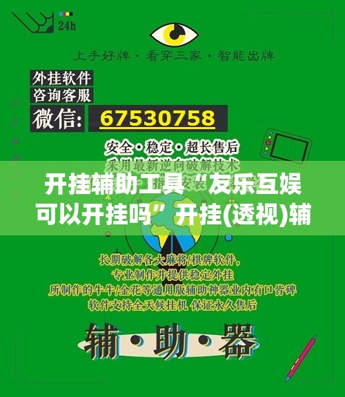 开挂辅助工具“友乐互娱可以开挂吗	”开挂(透视)辅助神器