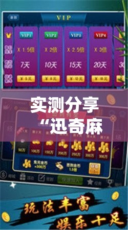 实测分享“迅奇麻将斗牛开挂辅助器通用版”开挂辅助脚本+详细开挂安装教程