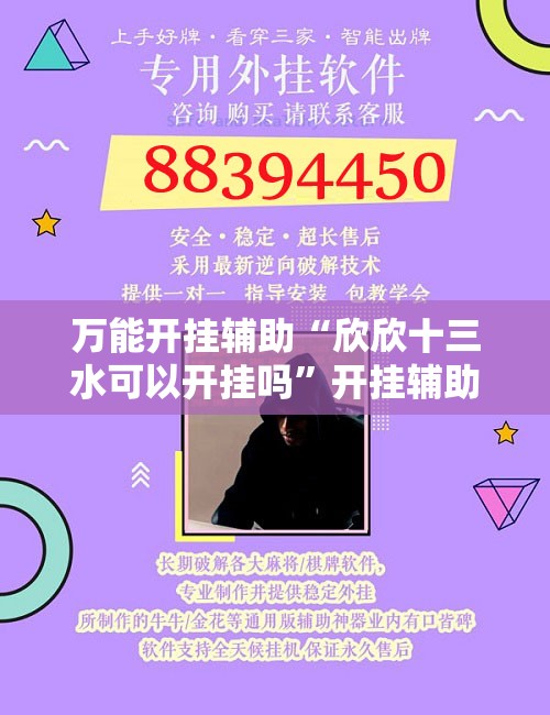 万能开挂辅助“欣欣十三水可以开挂吗”开挂辅助脚本+详细开挂安装教程