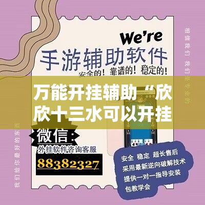 万能开挂辅助“欣欣十三水可以开挂吗	”开挂辅助脚本+详细开挂安装教程